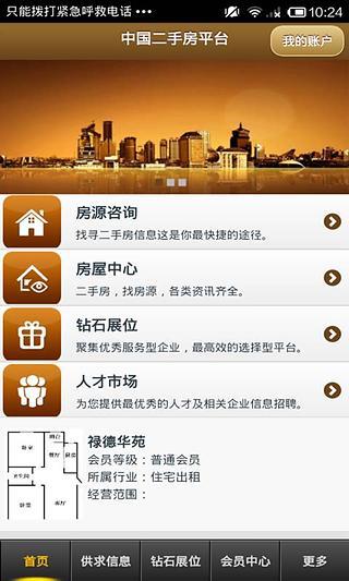 中国二手房平台安卓版宣传图2