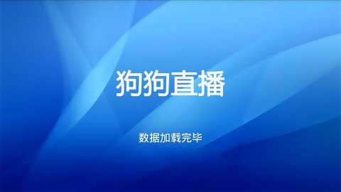 狗狗直播TV版宣传图1