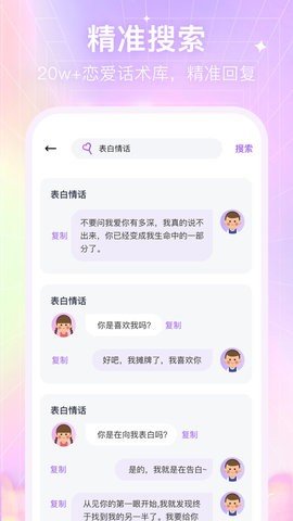 情感恋爱话术库安卓版宣传图3