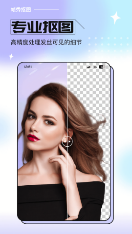 帧秀抠图安卓版宣传图1