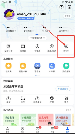 高德地图怎么评论地点