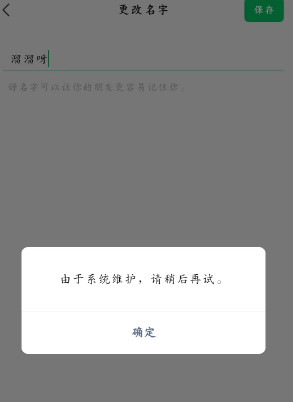 微信6月系统维护怎么换不了头像