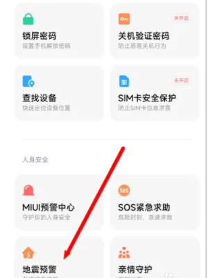 小米地震预警提醒怎么打开